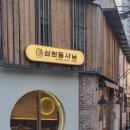 삼청동샤브앨리웨이 - 미추홀구 숙골로88번길 12 | 삼청동샤브앨리웨이