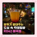 마곡 데이트 코스 추천, 분위기 좋은 칵테일바 RD42 내돈내산 후기