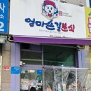 엄마손길분식
