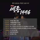 ㈜거창관광 | [공연정보 및 관람후기] 뮤지컬 &#39;세종 1446&#39;(19.10.3~12.1)