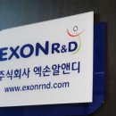 주식회사 엑손알앤디