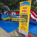 (주)토리엔터테인먼트 | 홍천군가족센터 세계문화축제 어린이 에어바운스 렌탈 운영 후기