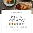 한솥도시락 신림양지병원점 이미지