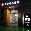 호텔레스테이시흥점 네이버블로그