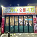 가야숯불치킨 용문점 이미지