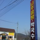 원주천서리막국수 이미지
