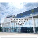 양주 lf스퀘어 서울 근교 아울렛 &#39; 빈트릴 &#39; 구매 후기 (feat. 브이플러스 , 나이키 세일 )