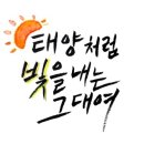 혜선캘리그라피 | [홍쵸C 붓펜 캘리그라피] 8월 27일 원데이클래스 출강 후기 :)