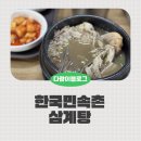 한국민속촌 맛집 주차장 앞 이창노녹두삼계탕 내돈내산