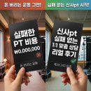 돈 버리는 운동은 그만, 신사pt 실패 없는 1:1 맞춤 상담 리얼 후기