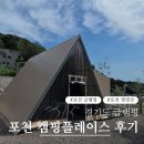 백운계곡 앞 감성 포천글램핑 캠핑플레이스 솔직 후기