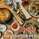 마곡역 점심 맛집 트레이더스 근처 다미선 생선구이 점심특선 추천