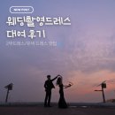 정의상실옷수선 | 한강 야외스냅 강추 검정 웨딩촬영드레스 로엘드레스 2부 대여 후기
