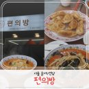 편의방 | 연남동 편의방 웨이팅 있는 이유 연남동 짬뽕 맛집 찾는다면 여기