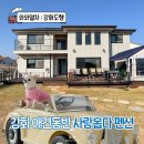 동막오락실 | 인천 강화도 애견동반 독채 펜션 사랑옵다 가족여행 숙소 추천