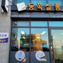 동쪽살롱