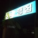 땡집 이미지