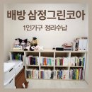 그린코아1차아파트 경로당 | [배방 삼정그린코아] 1인 가구