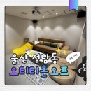 저스트닭강정 | 울산 중구 성남동놀거리 찾는다면 OTT부터 닌텐도까지 가능한 오티티온오프 후기 주차