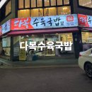 다복빌딩 | 공주 24시 국밥 맛집 다복수육국밥 [내돈내산]