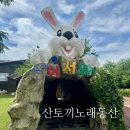 산토끼노래동산 관람시설+동물원 | 경남 아이랑 가볼만한 곳 창녕 산토끼노래동산 우포늪 대구근교 창녕여행