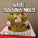 메리 피스타치오 트리 노티드 크리스마스 케이크 내돈내산