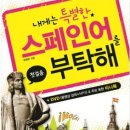 내게는 특별한 스페인어를 부탁해 이미지