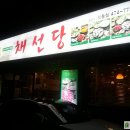 채선당인동점 이미지