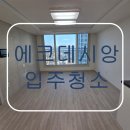 덕진-112 | ✨ 전주 에코 데시앙 입주청소 후기｜입주 전 필수 케어, 창창한날