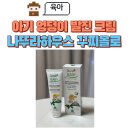 기저귀 발진 크림 추천 나뚜라하우스 꾸찌올로로 아기엉덩이발진 해결