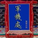 용흥지 | 청대의 군제와 청멸망후 75년간 홍콩을 수비한 청수비군