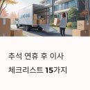 추석 연휴 후 이사 준비하는 분들을 위한 완벽 체크리스트 15가지