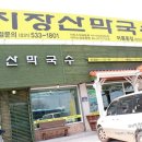 지장산막국수(어룡동) 이미지