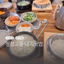 청정고을순대구미점 | 구미인동맛집 청정고을돼지국밥(feat.점심식사)