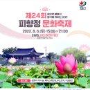 제24회 피향정 문화축제 안내 이미지