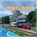 진해 가성비 점심특선 한바다 횟집(회덮밥) 추천