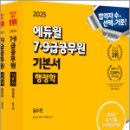 2025 에듀윌 7.9급공무원 기본서 행정학(전2권),남진우,에듀윌 이미지