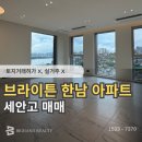 한남현대공인중개사사무소 | 한남동 브라이튼한남 아파트 전세 18억 세안고 매매
