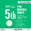 더에이랩스포츠 과학연구소 4기와 5기 기능필라테스 전문가 모집 선릉필라테스 필라테스 강사