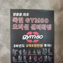 3GYM | 쌍용동 헬스장 추천! 365일 24시 짐그로우 쌍용역점 후기! GYM80 머신 3종 추가 입고!💪