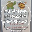 안심다온약국 | 울산 야음동 다온소아과(독감 입원 후기)