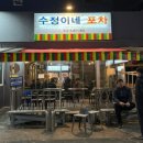 따봉실내포차 이미지