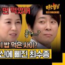 아는형님 하이라이트 '고려 하희라' 윤복인 거란족 소배압과 밥 먹었다는 얘기 찐 서운한 최수종 영상 이미지