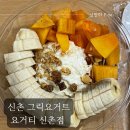 요거티 신촌점 네이버블로그