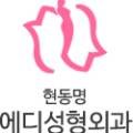 현동명에디성형외과의원 이미지