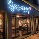 봉자막창(옥산2호점) 이미지