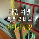 남이섬 아이린 펜션 | [가평 여행] 복층 리버뷰 남이섬 아이린 펜션 후기
