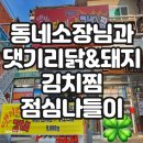 댓기리 닭돼지 김치찜 | 부산 연제구 연산동 소장님과 댓기리 닭&amp;돼지 김치찜 점심나들이