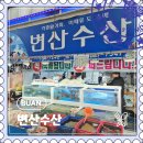변산수산 - 남동구 장도로 86-17 | 변산수산