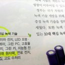 10대 핵심 녹색기술에 '미래원자력'이... , 전국 중고교에 ＜환경과 녹색성장＞ 이라는 정식과목이 교육된다는데... 이래도 되는 교육인가? 이미지